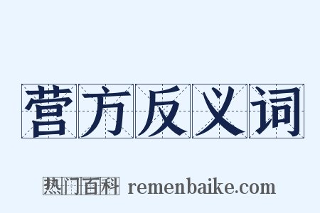 营方反义词是什么意思的图片